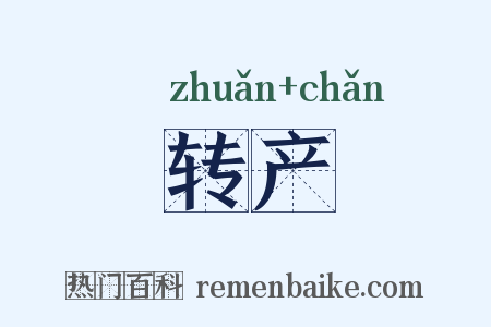 转产是什么意思的图片
